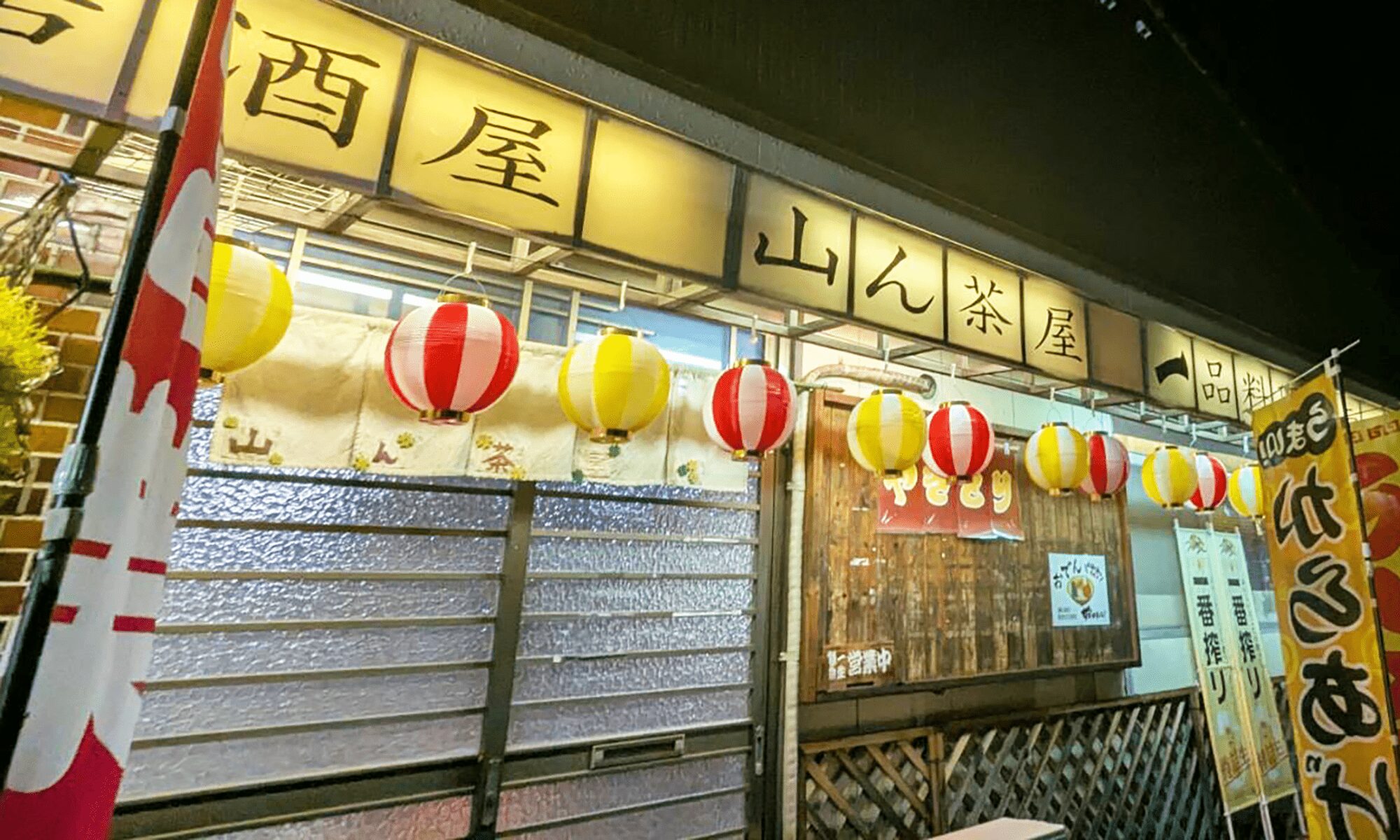 田舎の居酒屋「山ん茶屋」