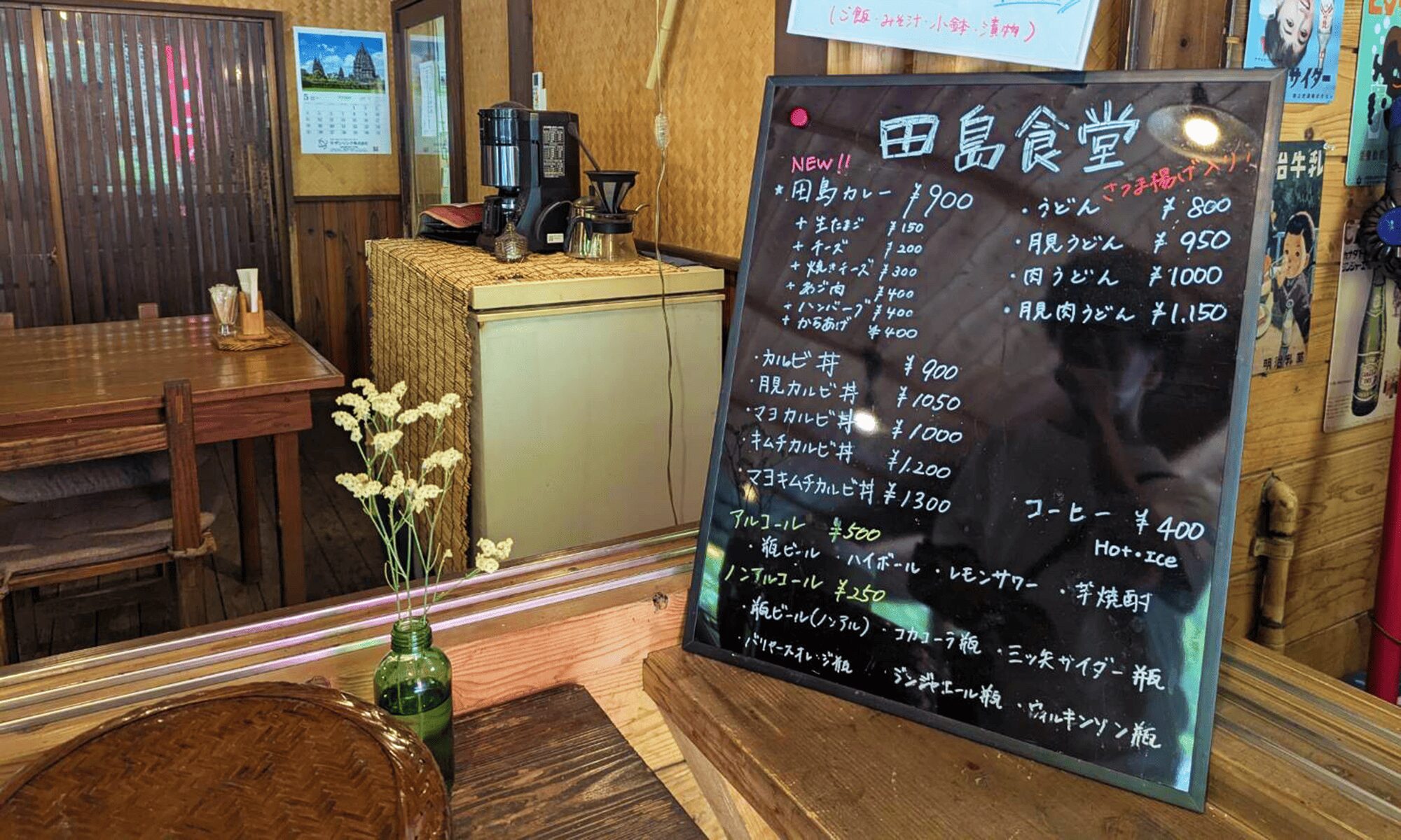 どこか懐かしい空間「田島食堂」