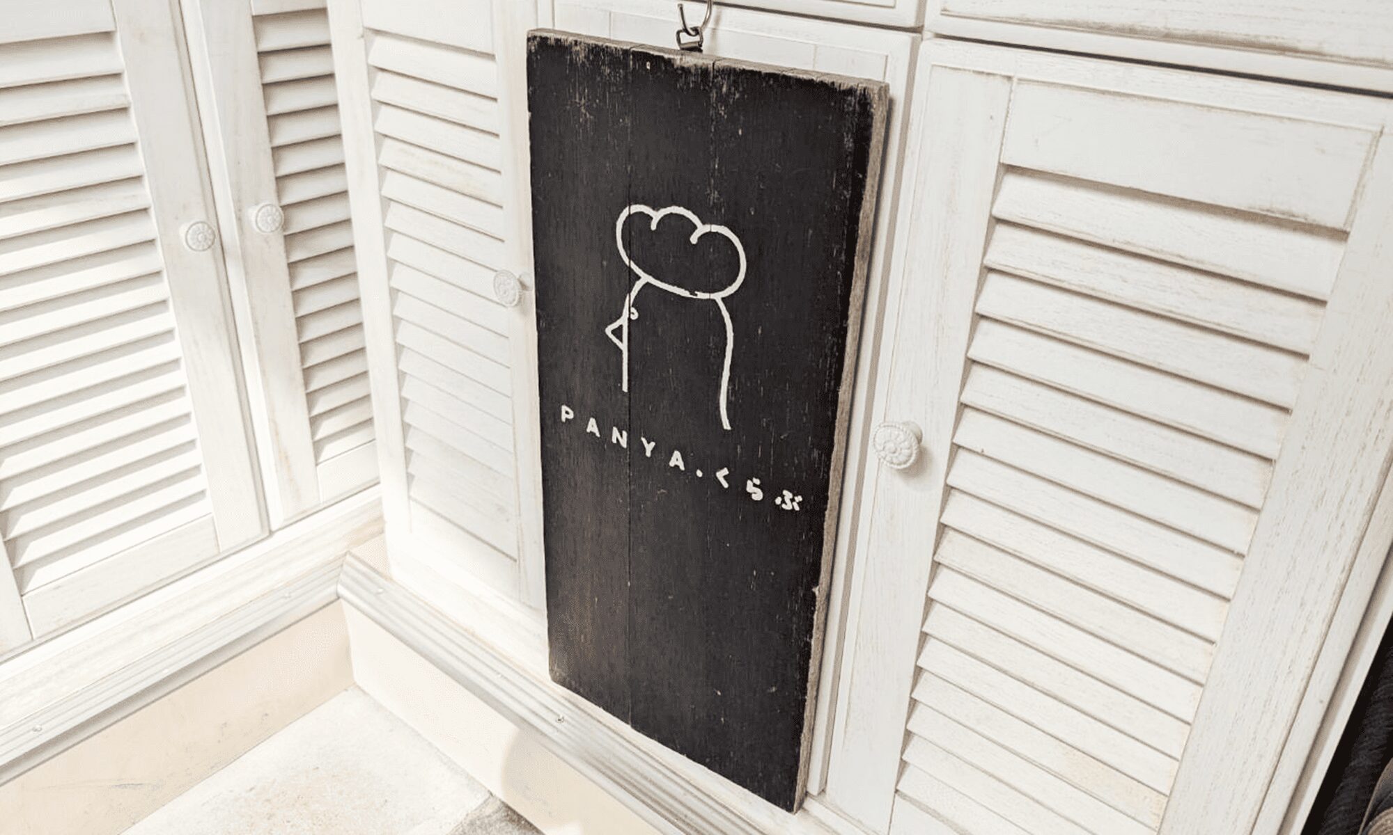 知る人ぞ知る!「PANYA.くらぶ」