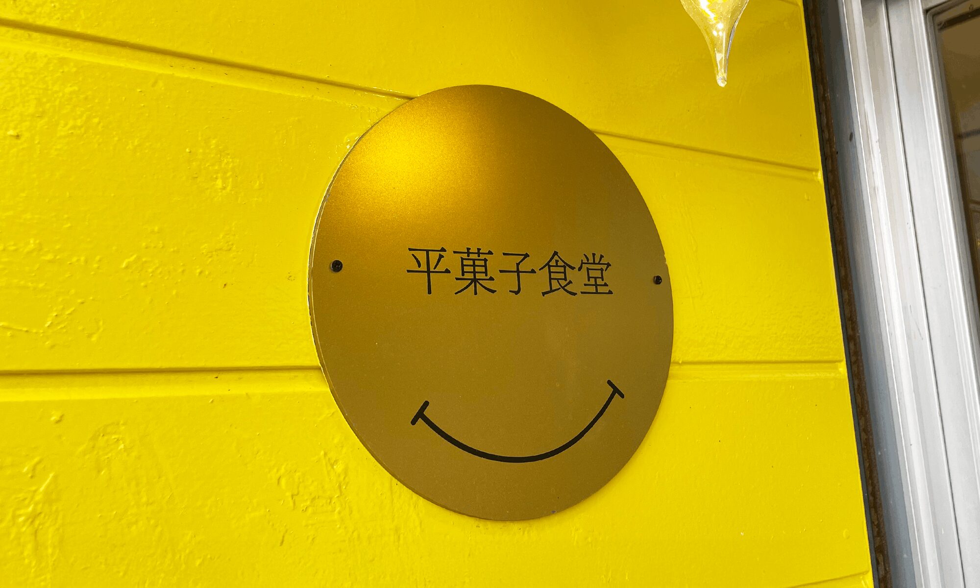 黄色が特徴「平菓子食堂」